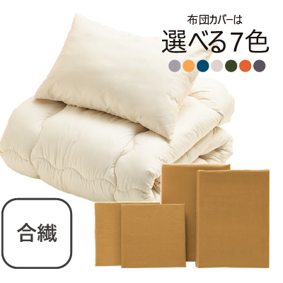 合繊（抗菌防臭）布団とカバーの6点セット