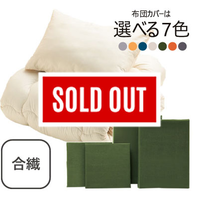 合繊（抗菌防臭）布団とカバーの6点セット