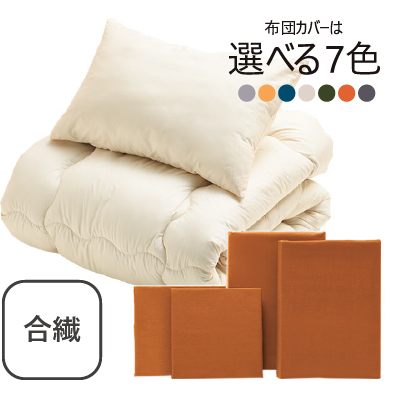 合繊（抗菌防臭）布団とカバーの6点セット