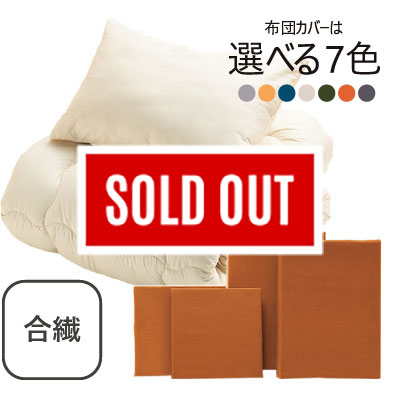 合繊（抗菌防臭）布団とカバーの6点セット　キャメル