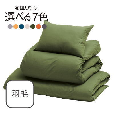 ふわふわ羽毛布団7点セット