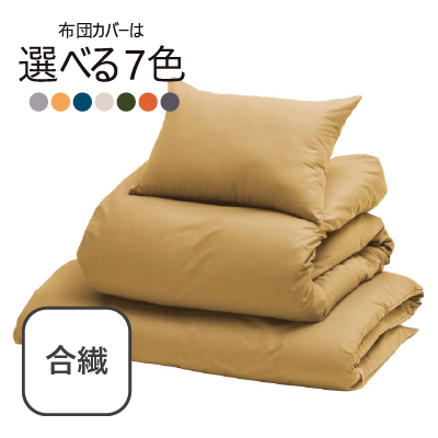 合繊（抗菌防臭）布団7点セット