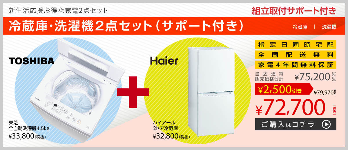 冷蔵庫・洗濯機2点セット（サポート付き）