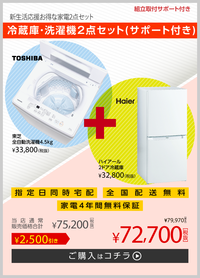 冷蔵庫・洗濯機2点セット（サポート付き）