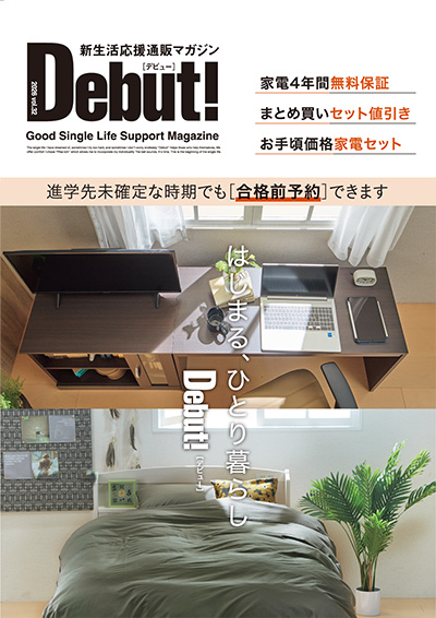 新生活応援通販マガジンDebut!