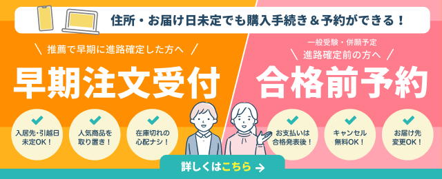 早期注文受付、合格前予約についての詳細はこちら