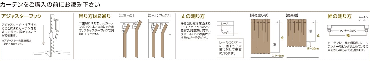 カーテンをご購入の前にお読み下さい