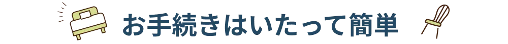 お手続きはいたって簡単