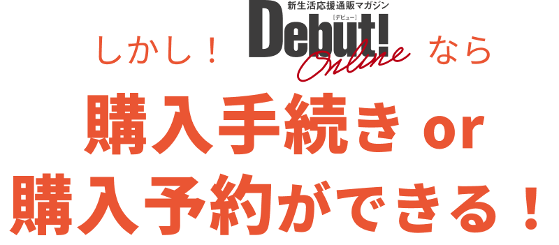 購入手続き or 購入予約ができる