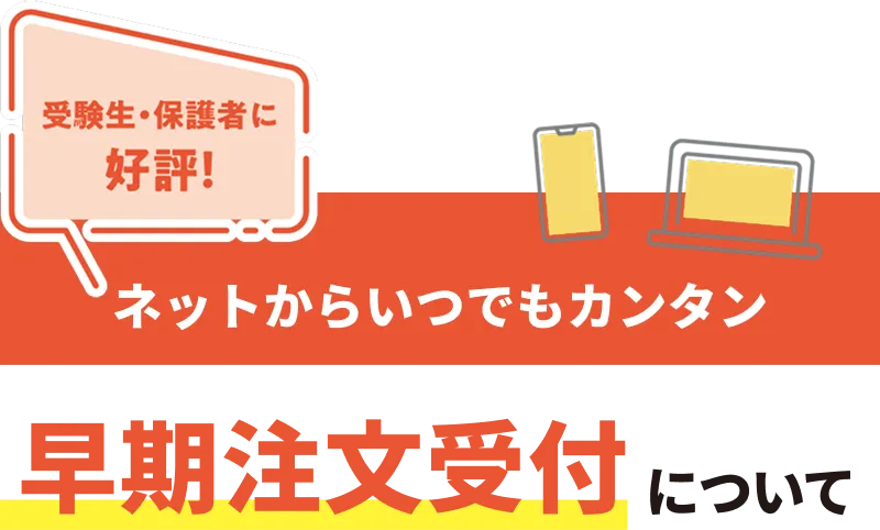 ネットからいつでもカンタン早期注文受付できる、合格前予約ができる