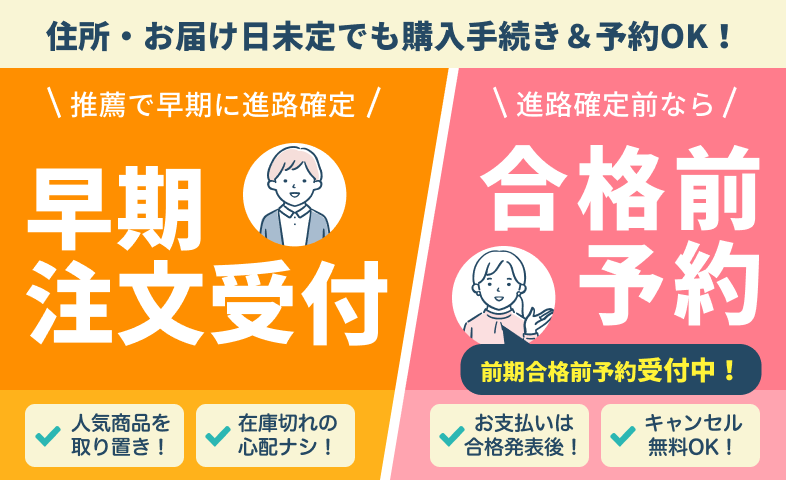 合格前予約・早期注文について