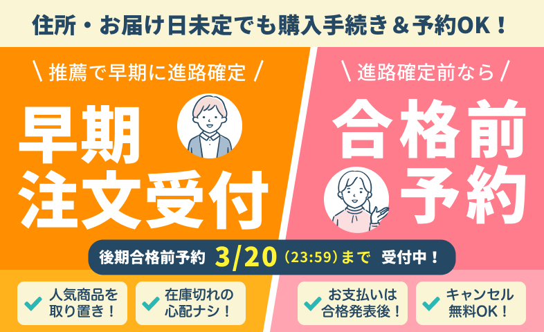 合格前予約・早期注文について