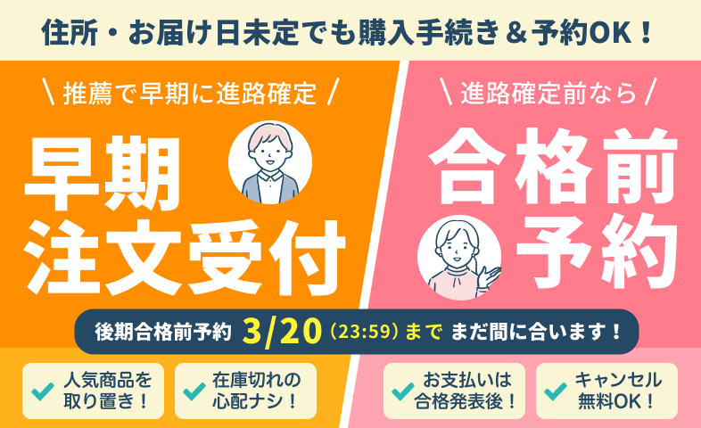合格前予約・早期注文について