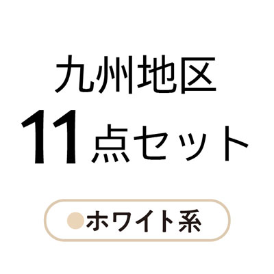 九州地区11点セット ホワイト系 