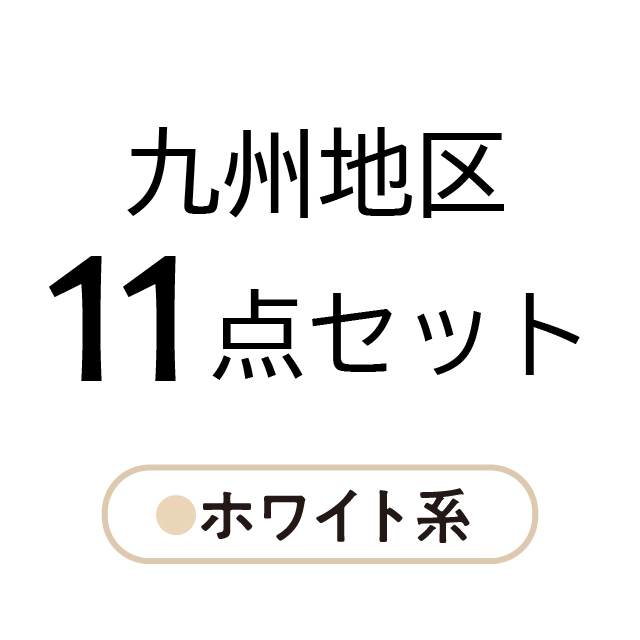 九州地区11点セット ホワイト系 
