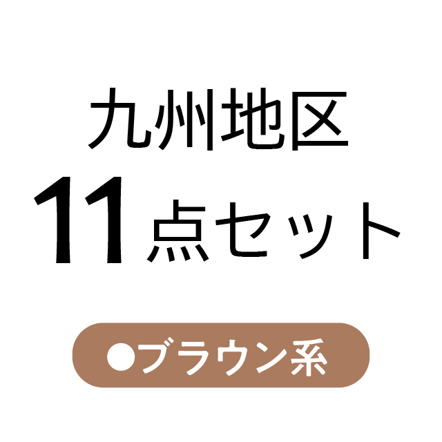 九州地区11点セット ブラウン系 