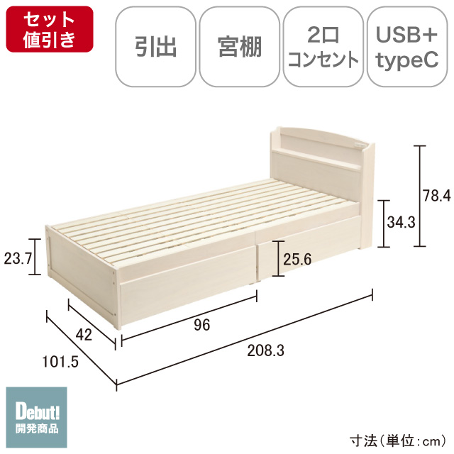 木製すのこベッド宮付引出付き ホワイトウォッシュ SLB-101(WS)、SLH-111(WS)