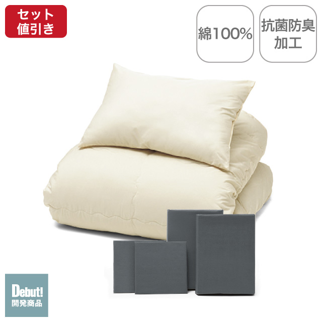 年中快適布団とカバーの6点セット グレー SLF-21(GR)