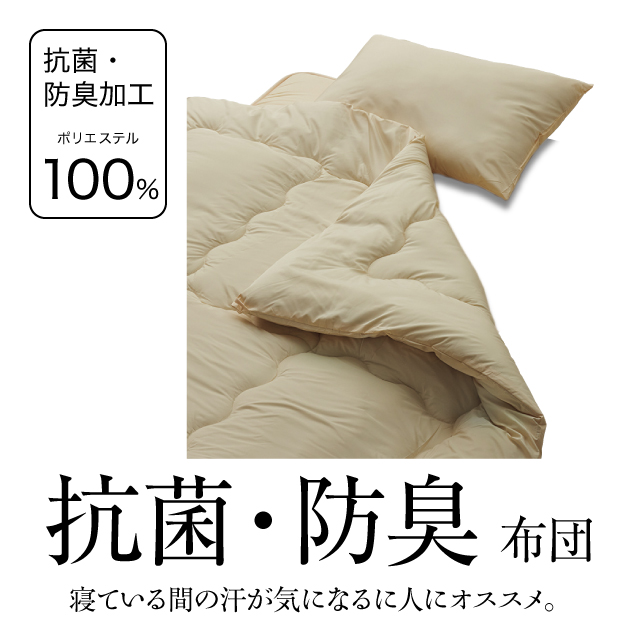 合繊（抗菌防臭）布団とカバーの6点セット ミルクベージュ SLF-11(MBE)
