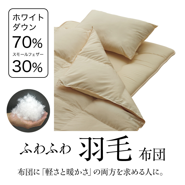 ふわふわ羽毛布団とカバーの7点セット ラテ SLF-02(LA)