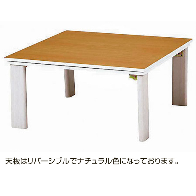 カジュアルコタツ(折脚)60×60㎝  KOT-7350-60