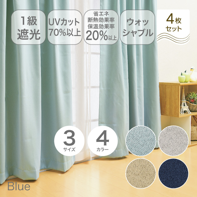 カーテン　ブリンク ブルー 135cm