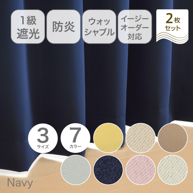 カーテン　ベルーイ ネイビー 200cm