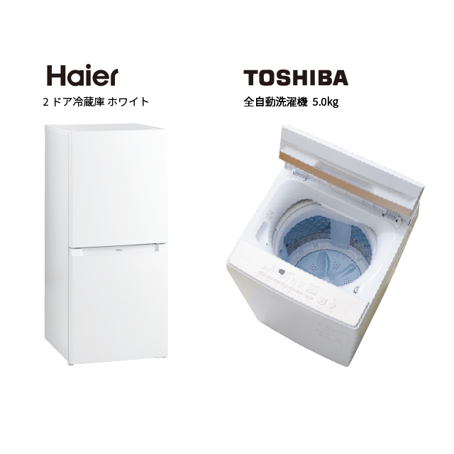 Haier　TOSHIBA　家電2点セット  