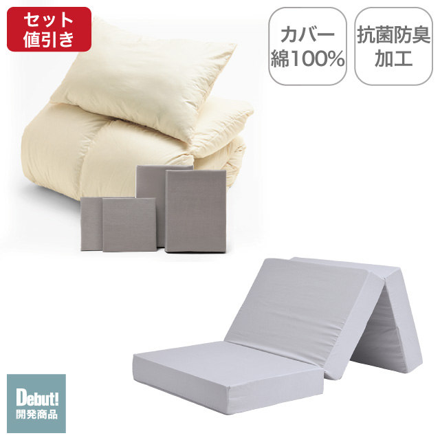 三つ折りマットレス（ライトグレー）＋羽毛布団セット ミルクベージュ 