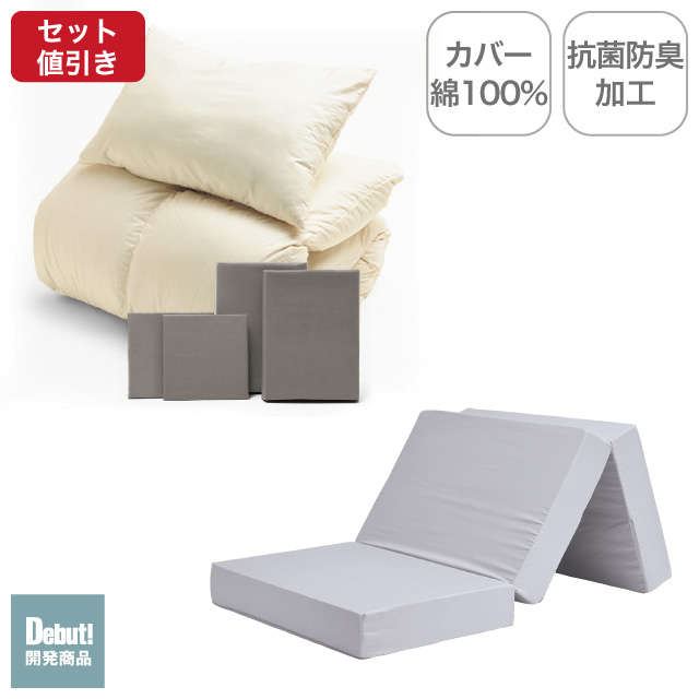 三つ折りマットレス（ライトグレー）＋羽毛布団セット グレージュ 