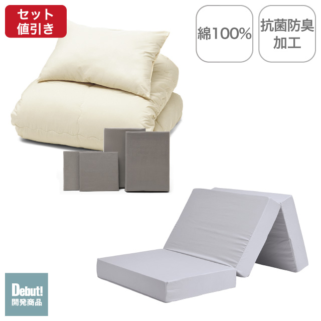 三つ折りマットレス（ライトグレー）＋年中快適布団セット グレージュ 