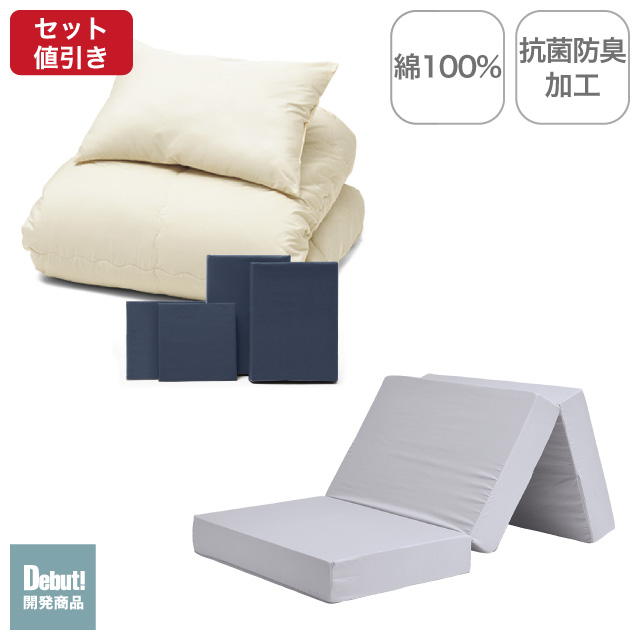 三つ折りマットレス（ライトグレー）＋年中快適布団セット ネイビー 