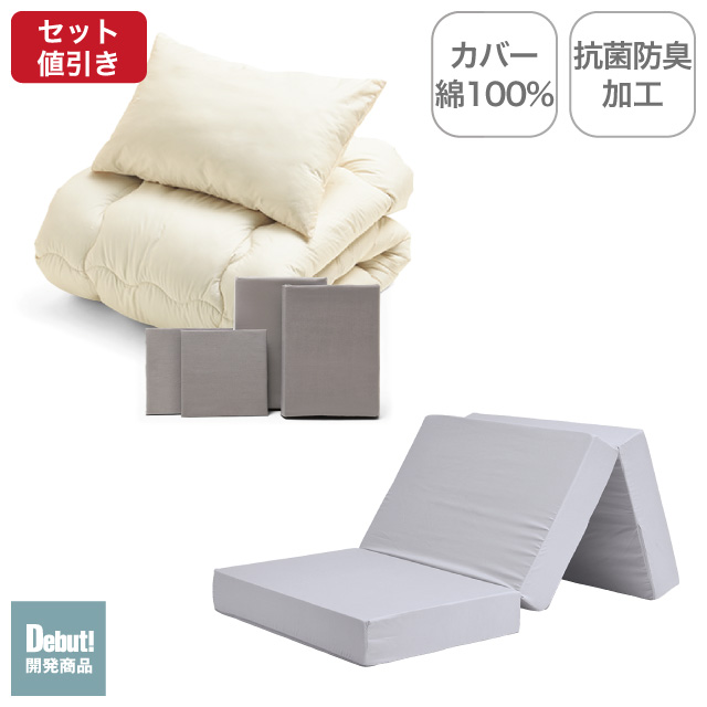 三つ折りマットレス（ライトグレー）＋合繊布団セット ミルクベージュ 
