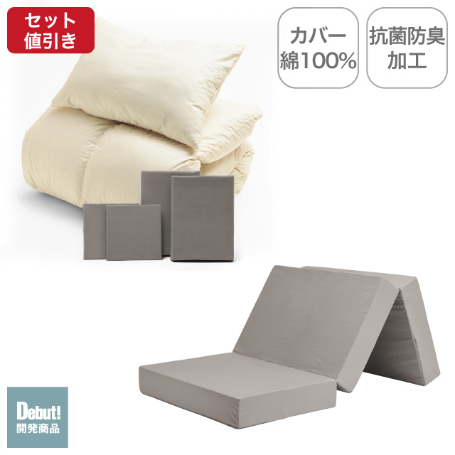 三つ折りマットレス（グレージュ）＋羽毛布団セット グレージュ 