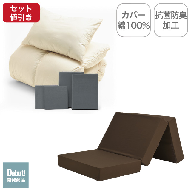 三つ折りマットレス（ブラウン）＋羽毛布団セット グレー 