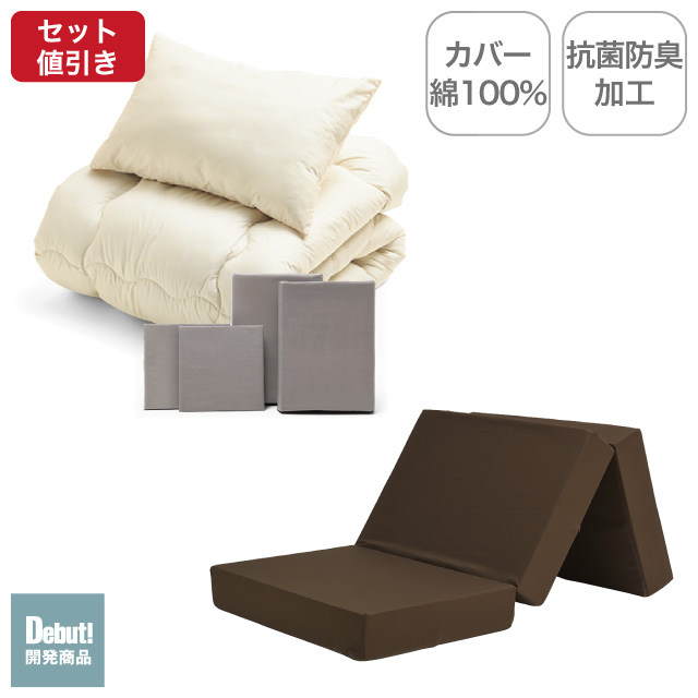 三つ折りマットレス（ブラウン）＋合繊布団セット ミルクベージュ 
