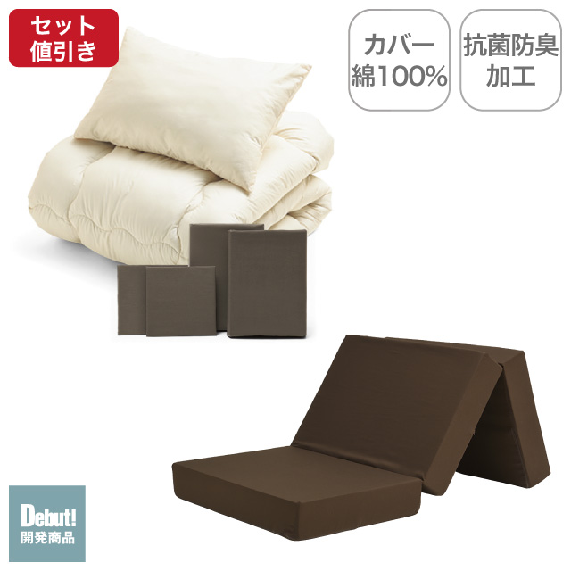 三つ折りマットレス（ブラウン）＋合繊布団セット ブラウン 