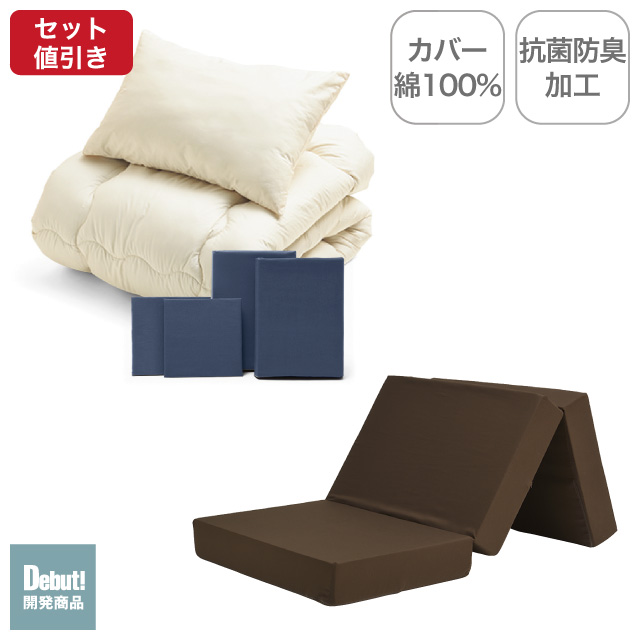三つ折りマットレス（ブラウン）＋合繊布団セット ネイビー 