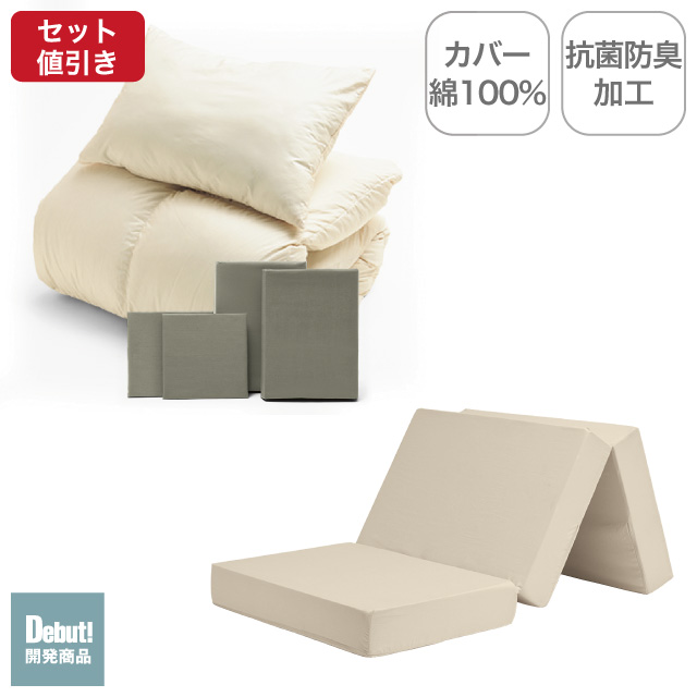 三つ折りマットレス（ミルクベージュ）＋羽毛布団セット グレイッシュグリーン 