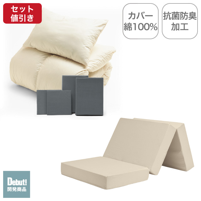 三つ折りマットレス（ミルクベージュ）＋羽毛布団セット グレー 