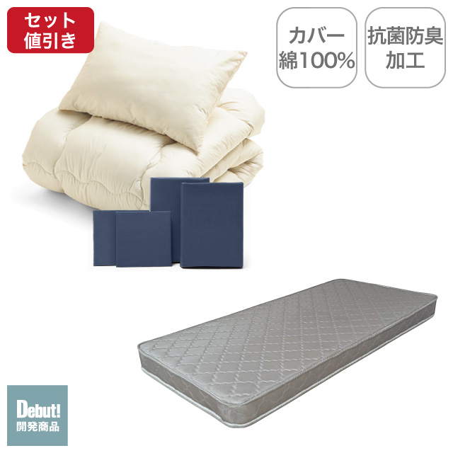 ポケットコイルマットレス（グレー）＋合繊布団セット ネイビー 