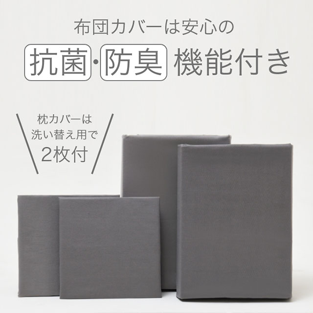 ホコリが出にくい布団7点セット　ダークグレー（掛布団、敷布団、枕、カバー4点） ダークグレー 