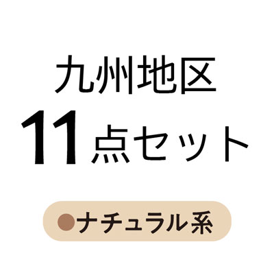 九州地区11点セット ナチュラル系 