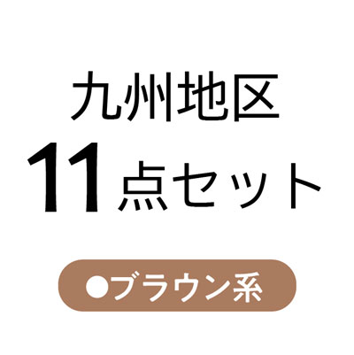 九州地区11点セット ブラウン系 