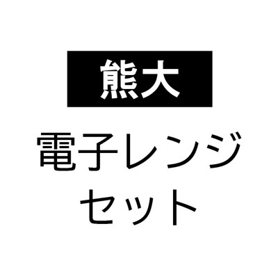 熊大電子レンジセット  