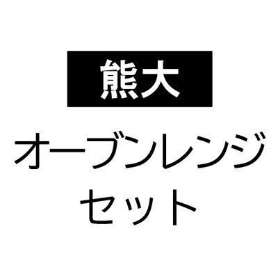 熊大オーブンレンジセット  