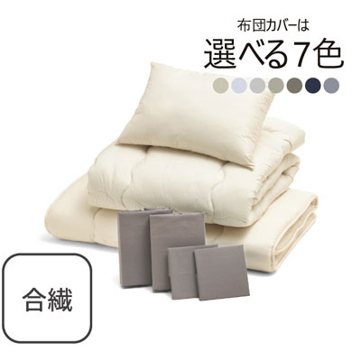 合繊（抗菌防臭）布団とカバーの7点セット グレージュ SLF-12(GRE)　
