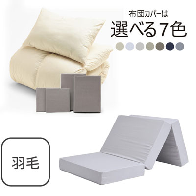 三つ折りマットレス（ライトグレー）＋羽毛布団セット