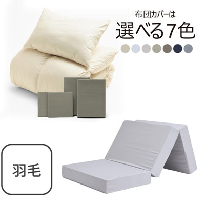 三つ折りマットレス（ライトグレー）＋羽毛布団セット グレイッシュグリーン 