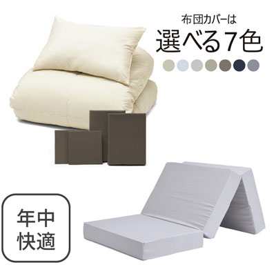 三つ折りマットレス（ライトグレー）＋年中快適布団セット ブラウン 